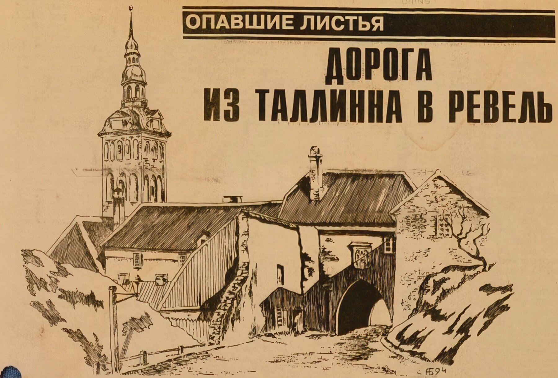 На рисунке: ворота Харью (середина XIX века). С акварели М.Вильера. Рисунок А.Борисова.