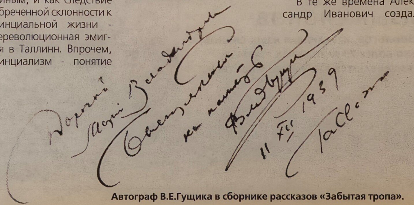 Автограф В.Е.Гущика в сборнике рассказов «Забытая тропа».