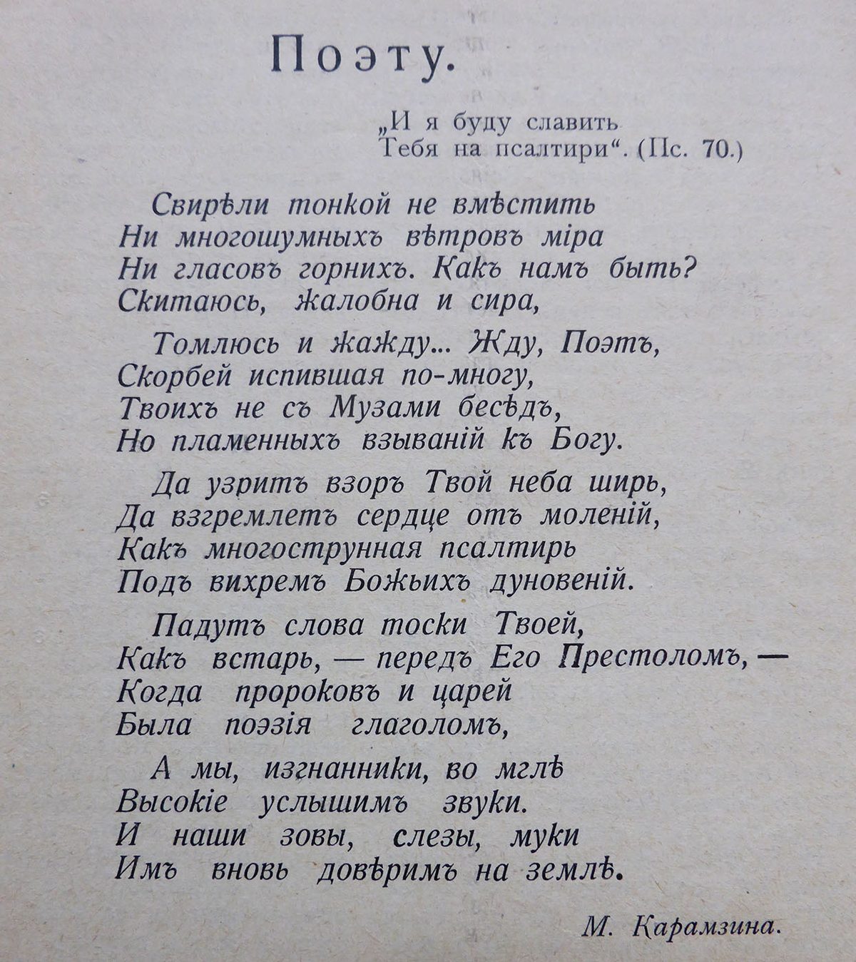 М. Карамзина. «Поэту». Газетная публикация.