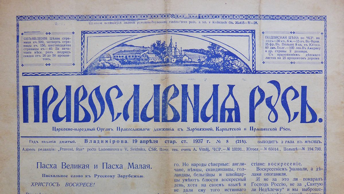 Газета «Православная Русь».