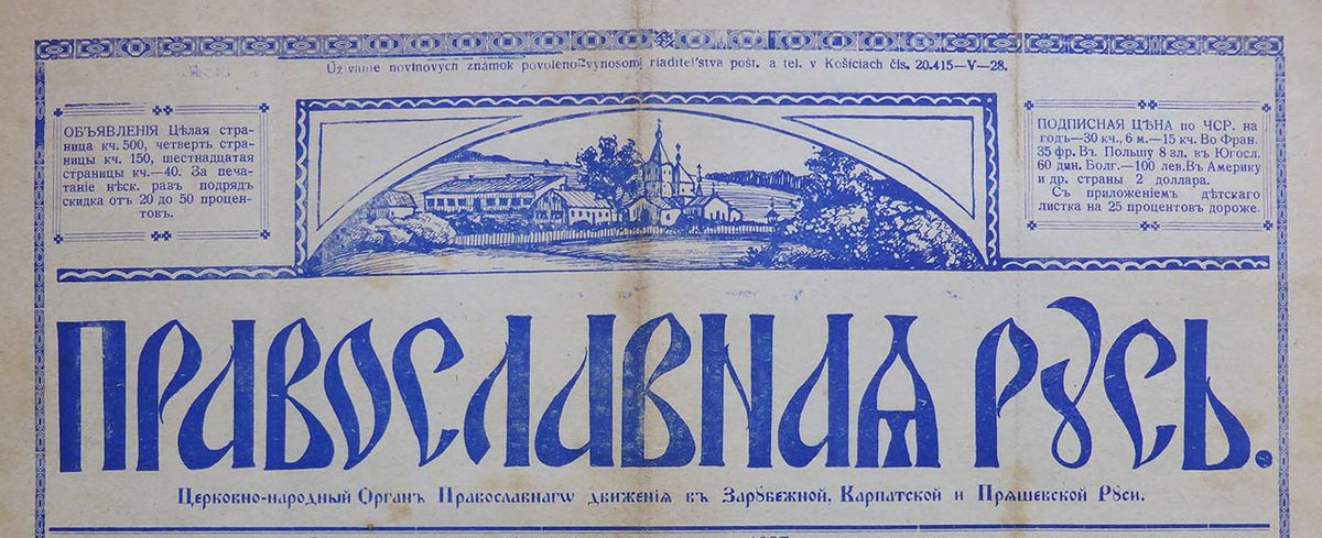 Газета «Православная Русь».