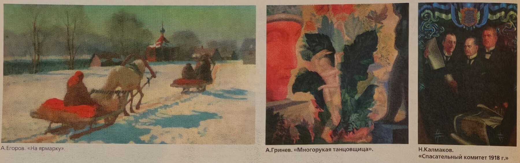 А.Егоров. «На ярмарку». А.Гринев. «Многорукая танцовщица». Н.Калмаков. «Спасательный комитет 1918 г.».